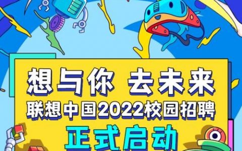 衡水联想招聘什么岗位？要求有哪些？