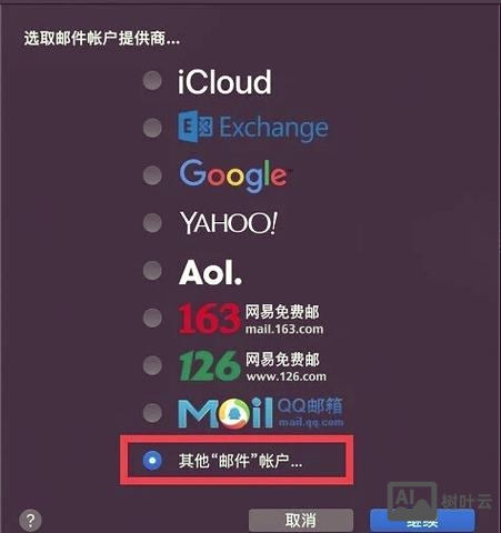 mac系统如何设置公司邮箱