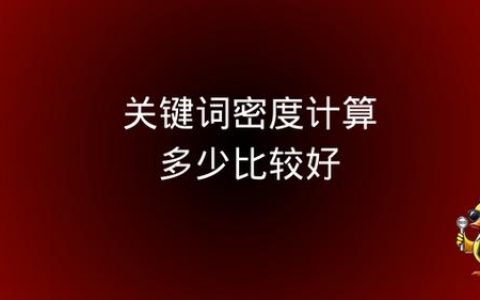 关键词密度多少才合适？