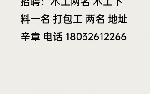 临时木匠招聘，日结还是月结？