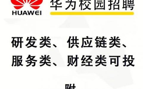 温州华为招聘哪些岗位？
