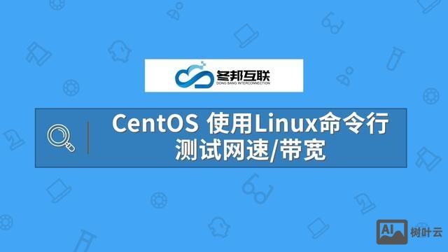 linux测网速命令