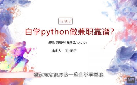 兼职Python招聘，要求与薪资如何？