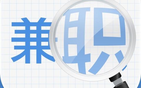 兼职net招聘靠谱吗？