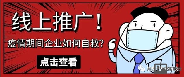疫情期如何让老板推广