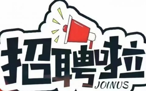 湛江托管招聘，薪资待遇如何？