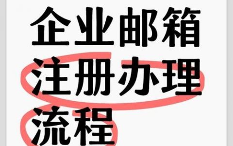 名企邮箱注册难?步骤复杂吗?