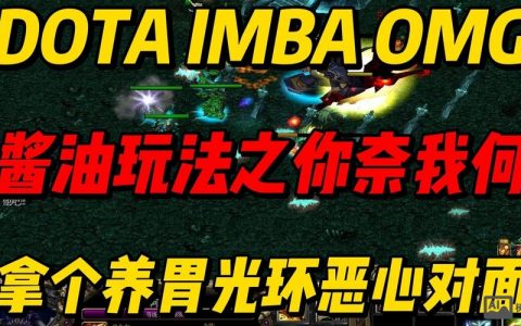 刀塔imba命令是什么？怎么用？