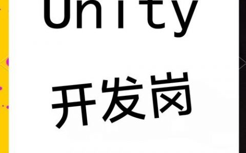 Unity招聘笔试考什么？