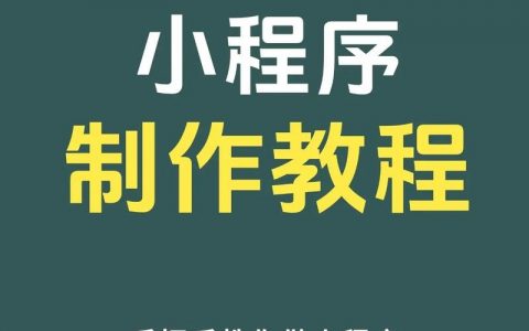 网页小程序开发该从何入手？