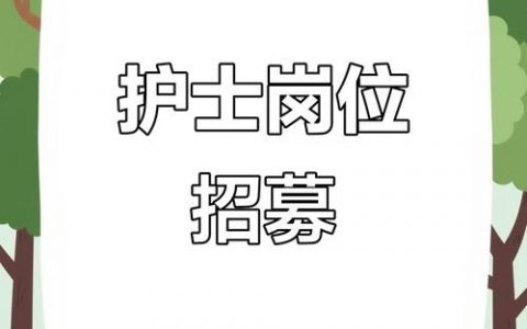 护士招聘dzhlxh是什么？