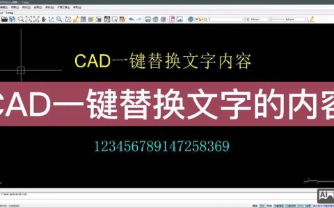 CAD文字缩放命令如何统一调整大小？