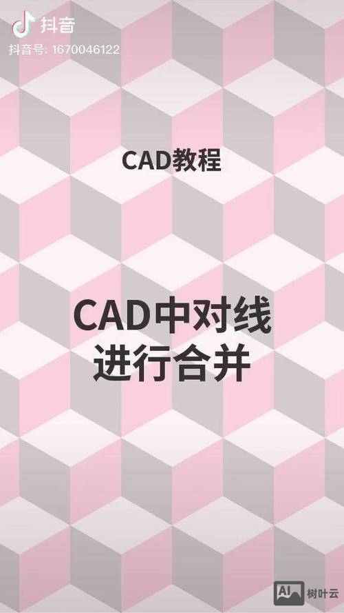 cad直线合并命令