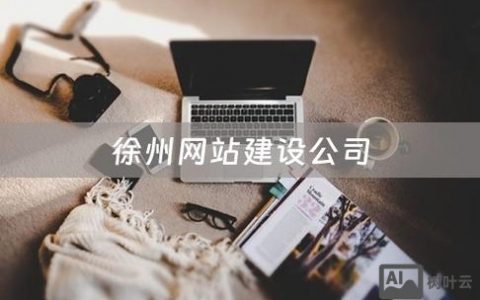 徐州网站开发如何快速高效完成？