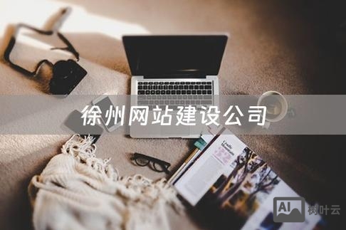 徐州网站开发如何