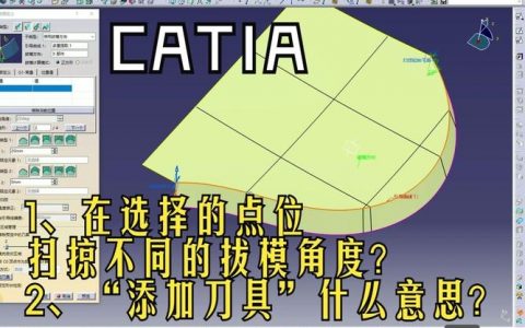 Catia扫掠命令详解，核心步骤与常见问题有哪些？