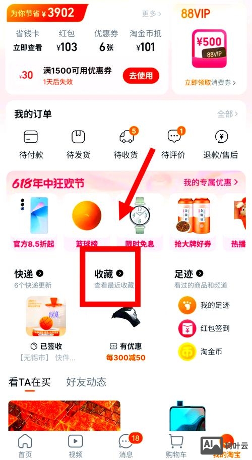 淘宝如何点收藏夹