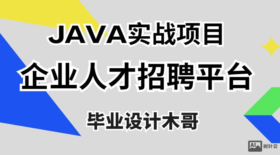 java 人才招聘