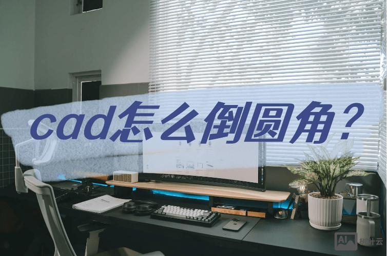 cad倒斜角命令