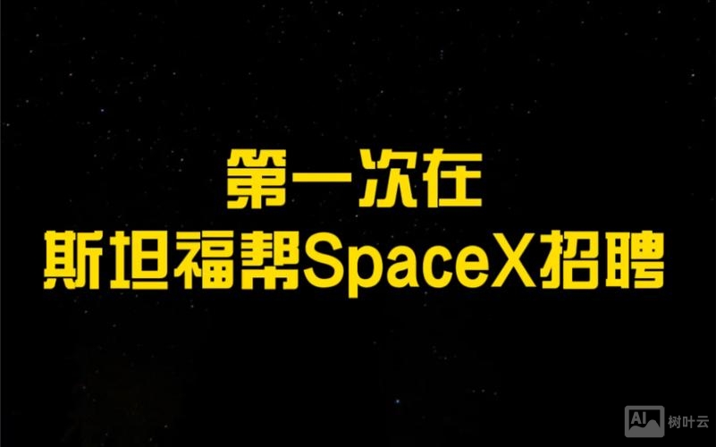spacex公司招聘