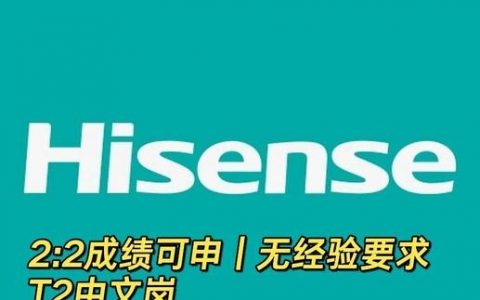 海信OLED招聘什么岗位？薪资待遇如何？