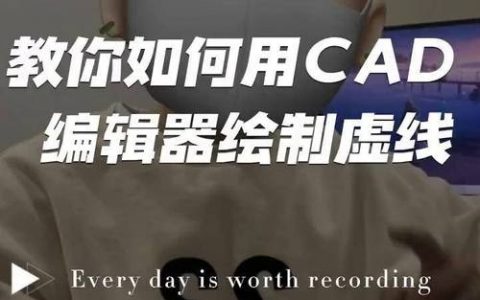 cad虚线比例命令怎么调才显示正确？