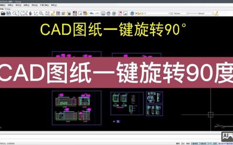 CAD旋转对齐命令如何精准操作？