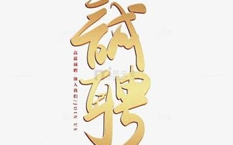 诚信招聘图标，如何辨真伪？