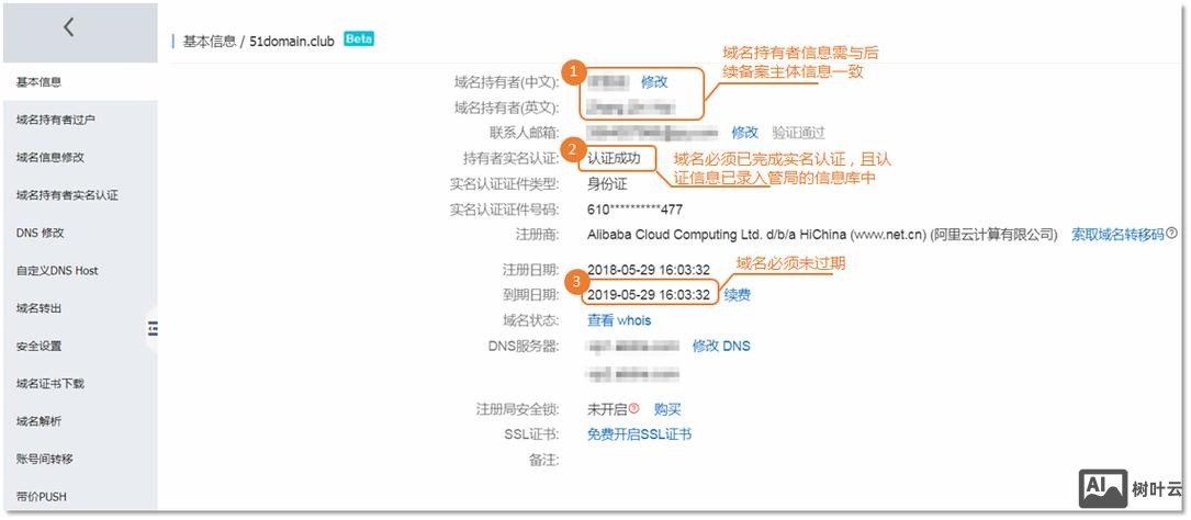 域名如何进行实名认证