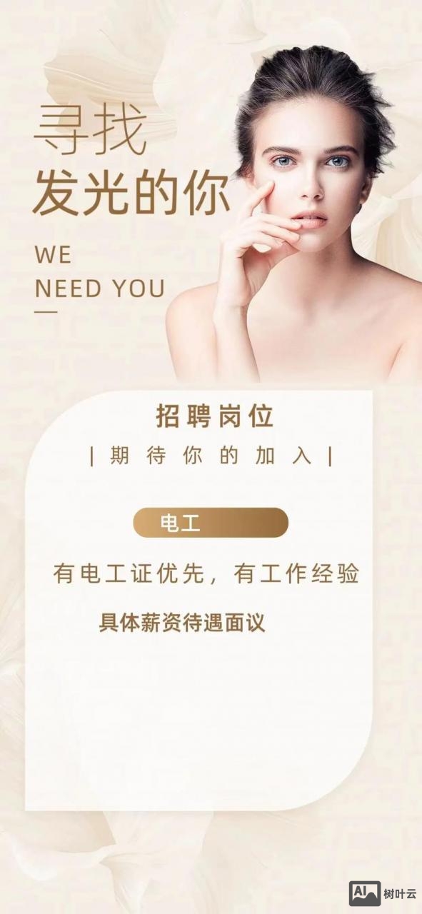 招聘女生模板