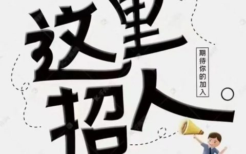 人人联招聘，靠谱吗？