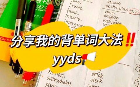 背单词总走神,如何专心高效?