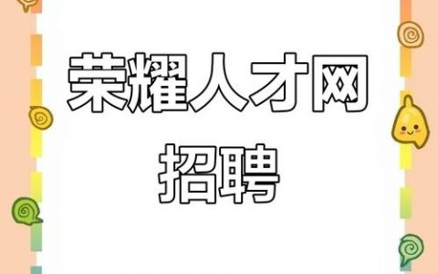 荣耀激光招聘，哪些岗位在招？