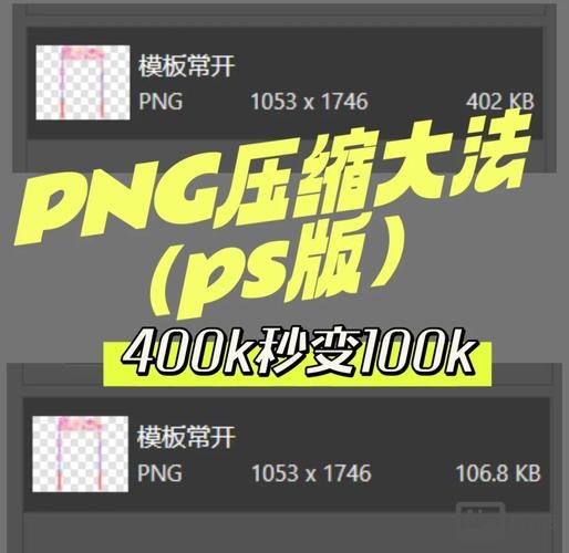 如何用ps将图片压缩