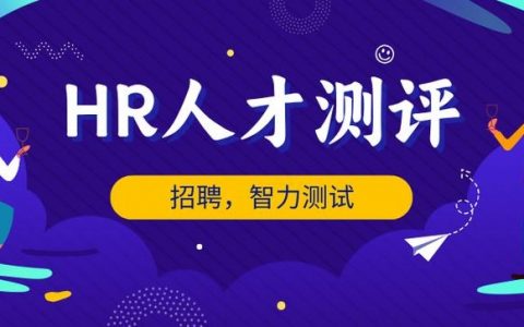 招聘笔试IQ测试如何高效准备？