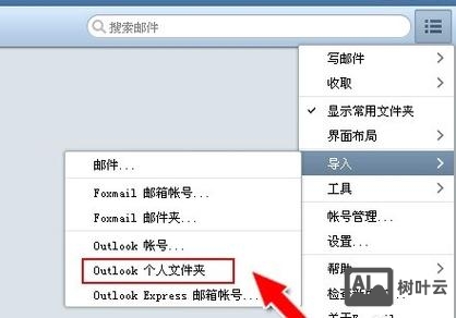 如何将邮箱导入foxmail