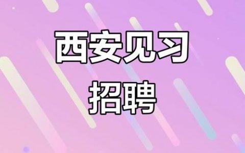 西安Android招聘薪资多少？要求高吗？