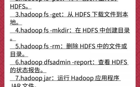 HDFS基本命令有哪些常用操作及用法？