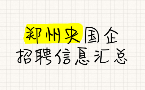 郑州SP招聘，具体要求和待遇如何？