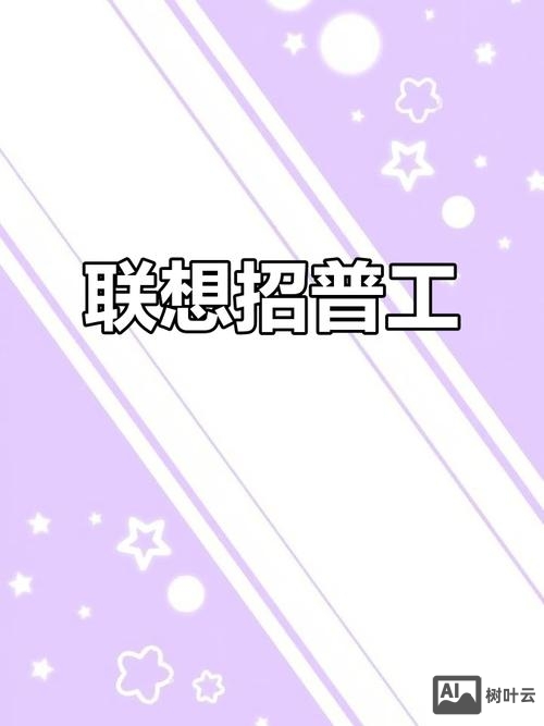 联想pa招聘