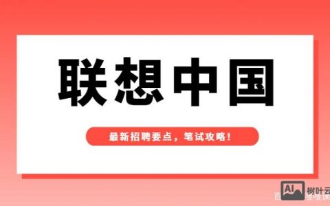联想PA招聘要求是什么？
