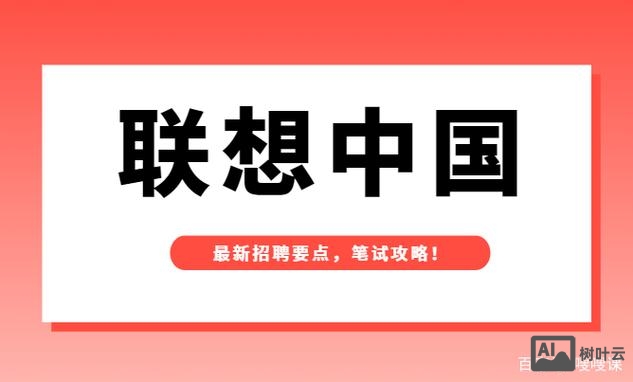 联想pa招聘