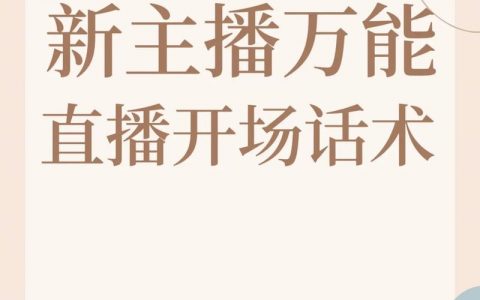 淘宝直播开场白怎么设计才能留住人？