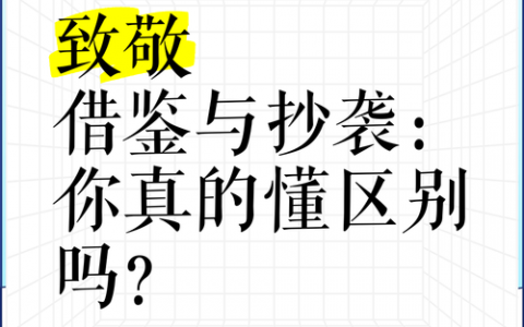 借鉴与抄袭的界限到底在哪儿？