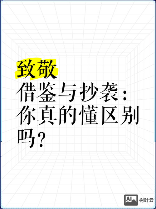 如何定义借鉴原创和抄袭