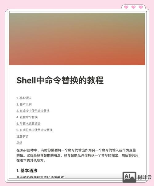 linux shell 命令替换