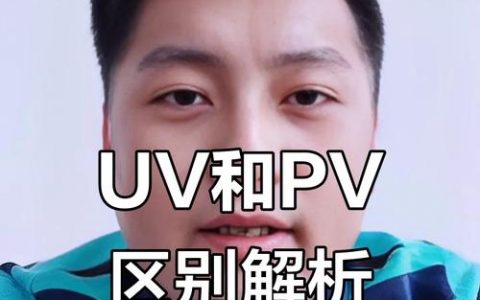 UV与PV如何精准衡量用户价值？