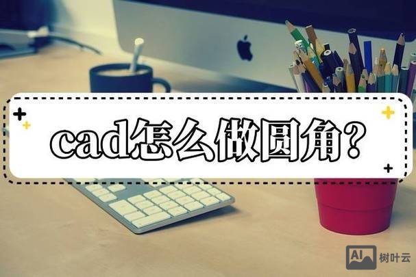 cad圆倒角命令