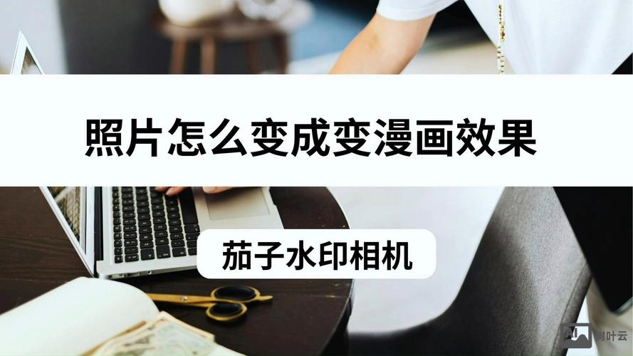 ps如何把照片做成漫画