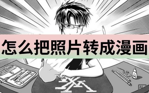 照片如何一键变漫画？PS技巧速成？